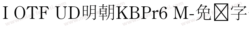 I OTF UD明朝KBPr6 M字体转换
